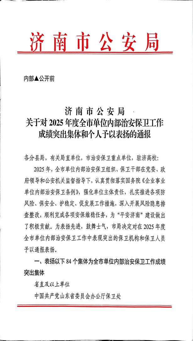 学校安全管理处获评2025年度济南市单位内部治安保卫工作...